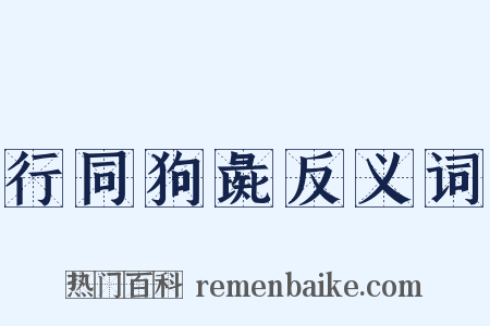 行同狗彘反义词是什么意思的图片